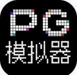 PG模拟器